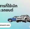 เอกสารที่ใช้เบิกเคลมพรบ.