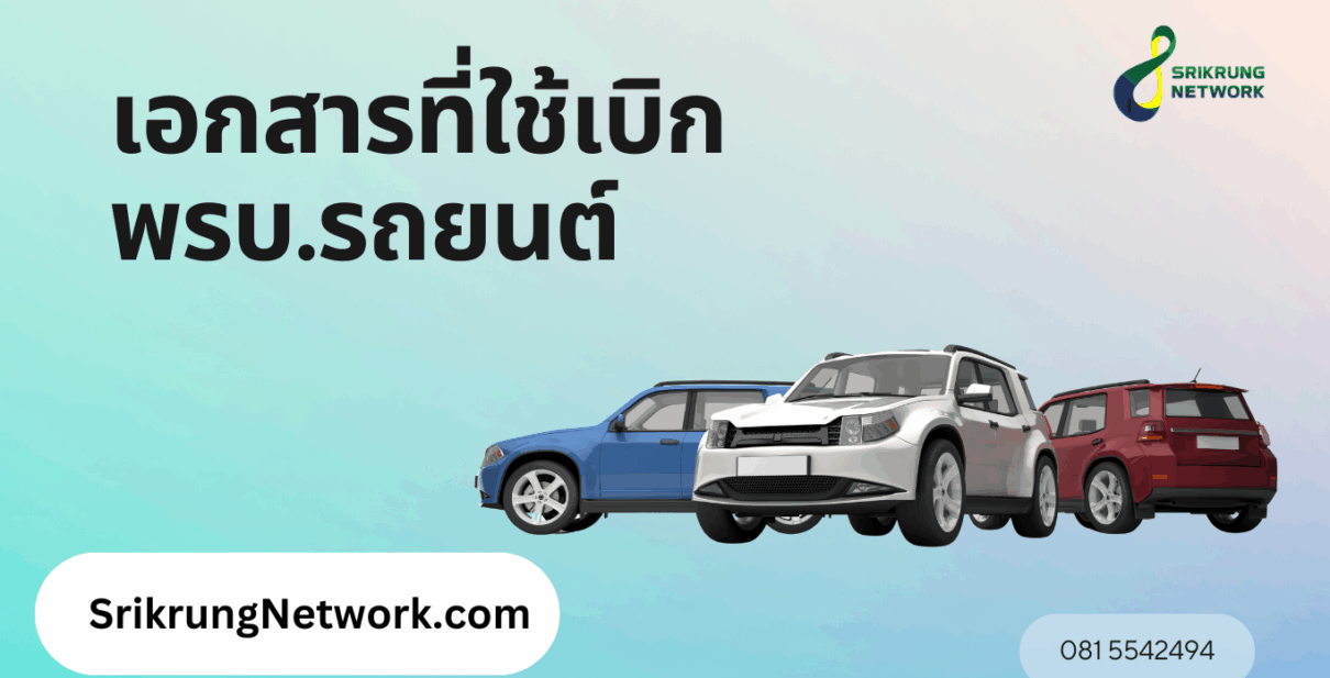 เอกสารที่ใช้เบิกเคลมพรบ.