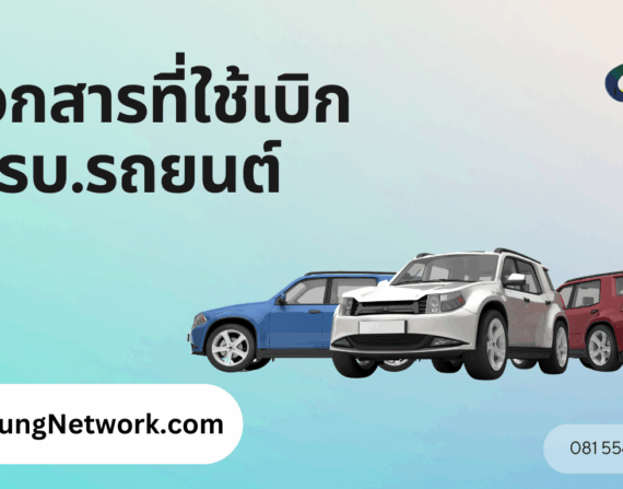 เอกสารที่ใช้เบิกเคลมพรบ.