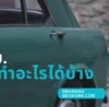 พรบ มีไว้ทำอะไรได้บ้าง