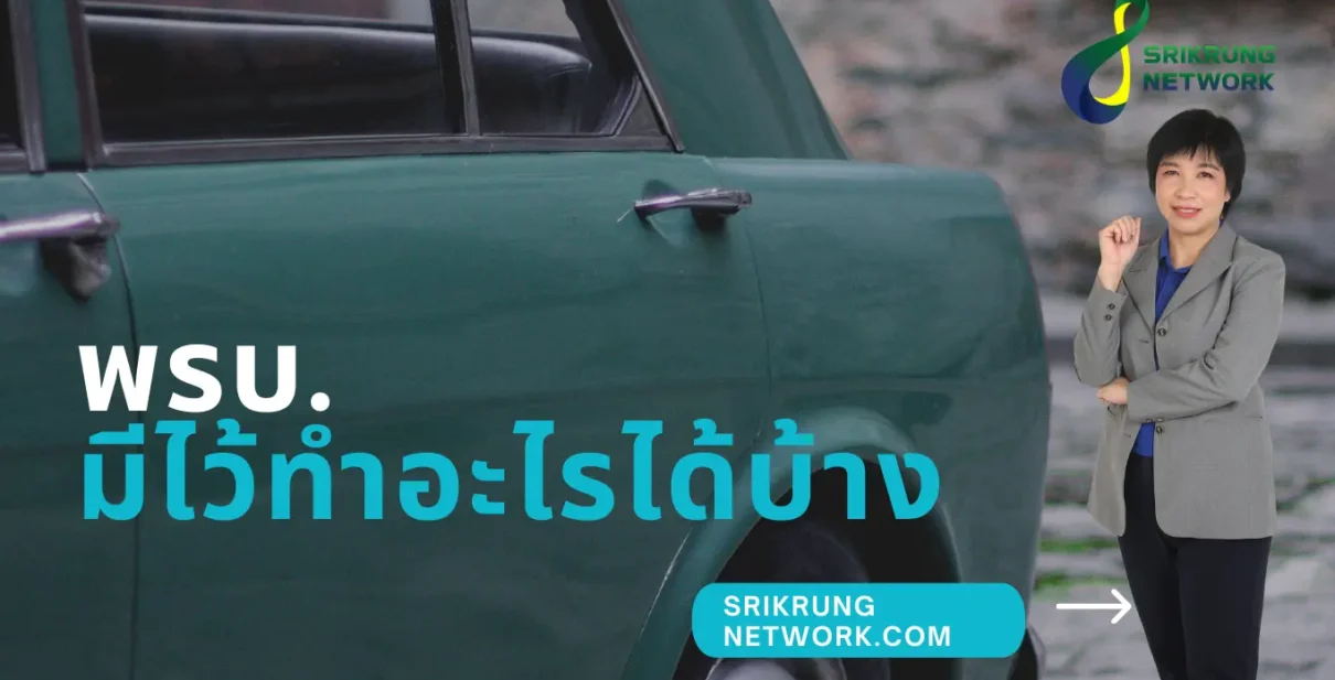 พรบ มีไว้ทำอะไรได้บ้าง