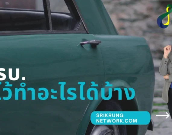 พรบ มีไว้ทำอะไรได้บ้าง
