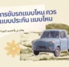 นิสัยการขับรถแบบไหน ควรเลือกแบบประกัน แบบไหน