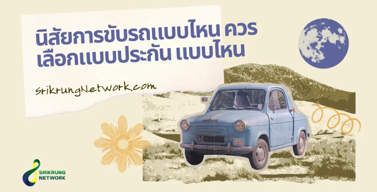 นิสัยการขับรถแบบไหน ควรเลือกแบบประกัน แบบไหน