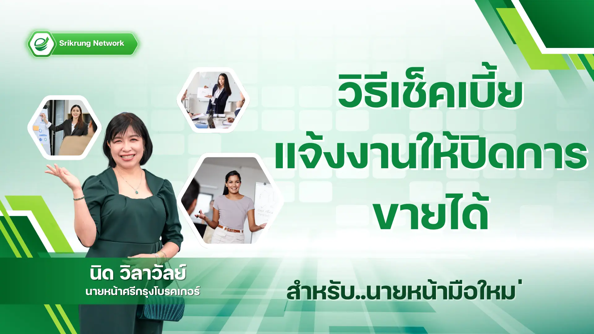 ขั้นตอนการเช็คเบี้ยแจ้งงาน