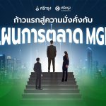 ก้าวแรกสู่ความมั่งคั่งกับ แผนการตลาด MGM