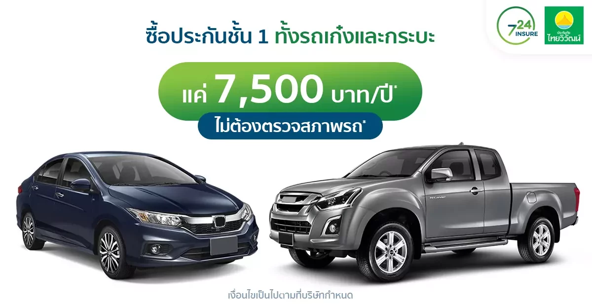 ประกันออนไลน์ไม่ถึงหลักหมื่น ไทยวิวัฒน์