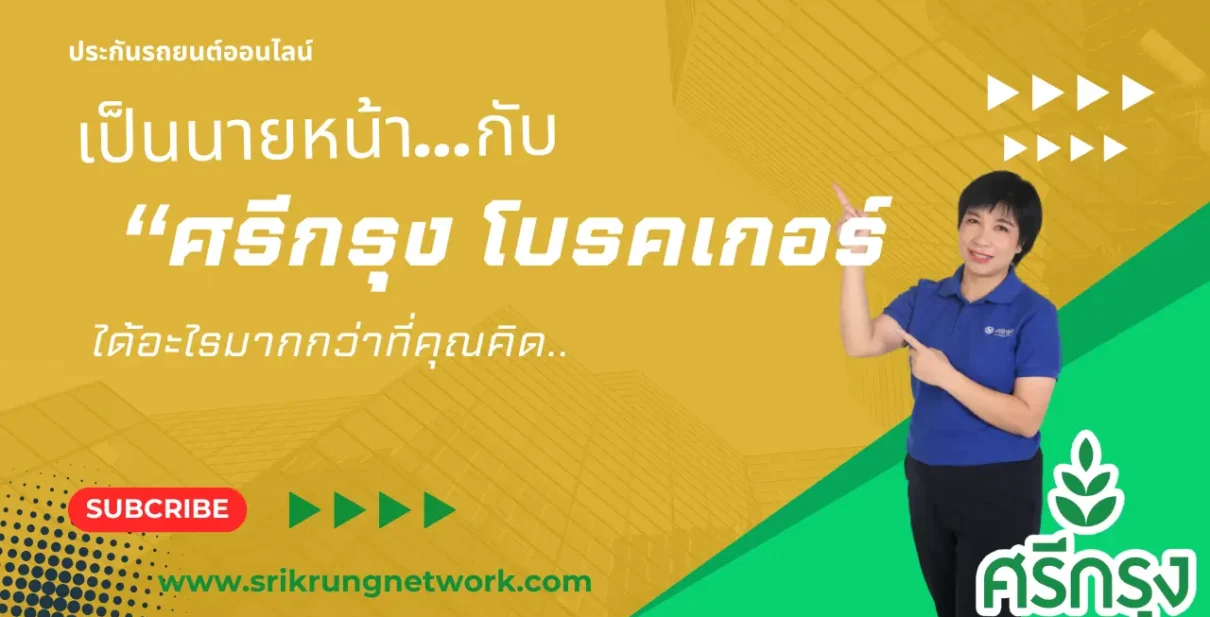 เป็นนายหน้ากับศรีกรุงโบรคเกอร์ ได้สิทธิประโยชน์อะไรบ้าง