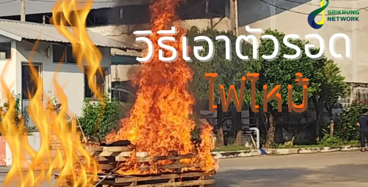 วิธีเอาตัวรอดจากเพลิงไหม้และการใช้ถังดับเพลิง