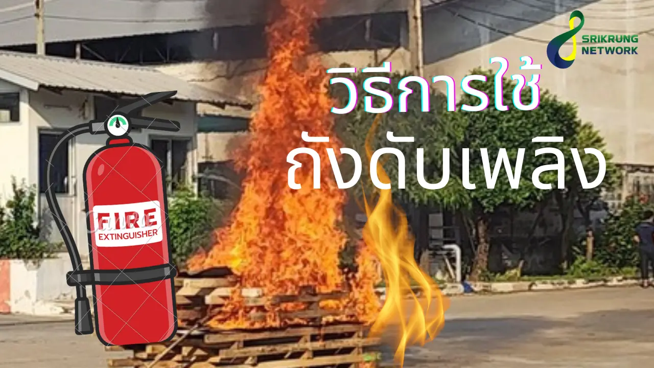 วิธีการใช้ถังดับเพลิง