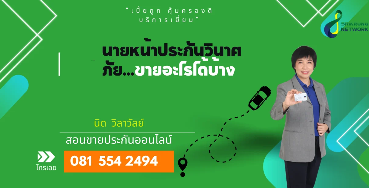 นายหน้าประกันวินาศภัย ขายอะไรได้บ้าง