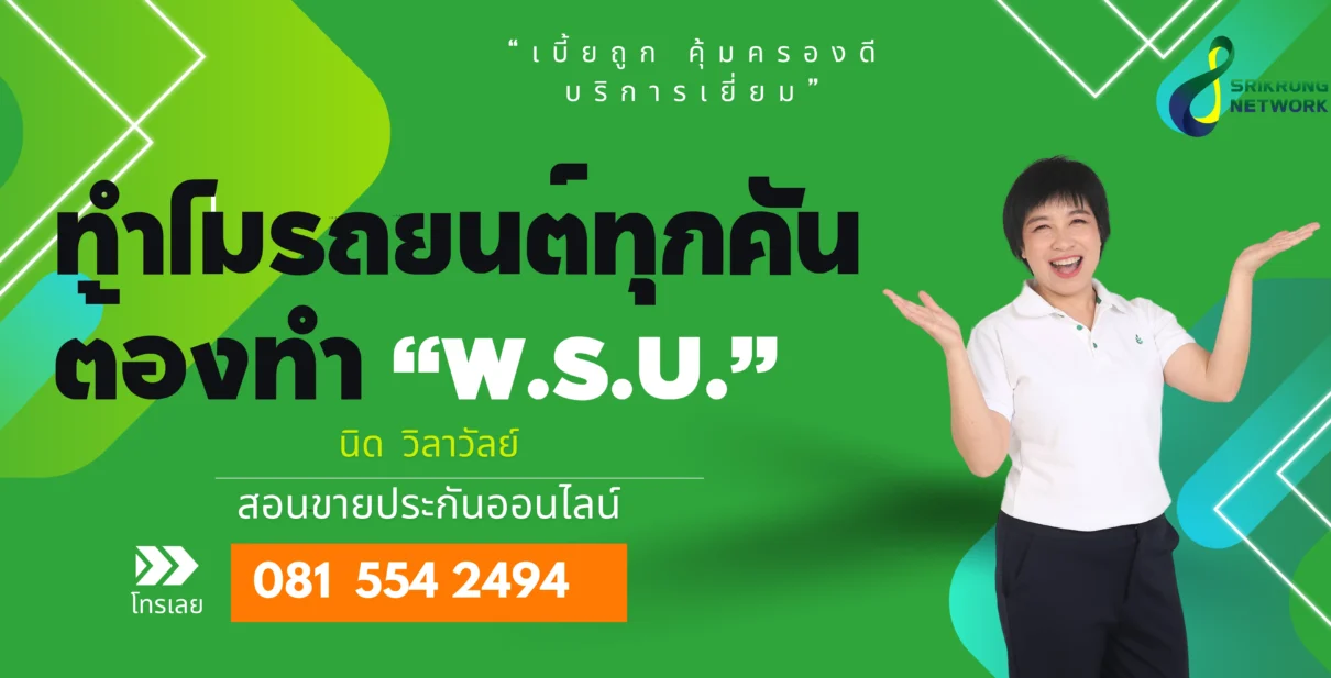 ทำไมรถยนต์ทุกคันต้องทำพ.ร.บ.