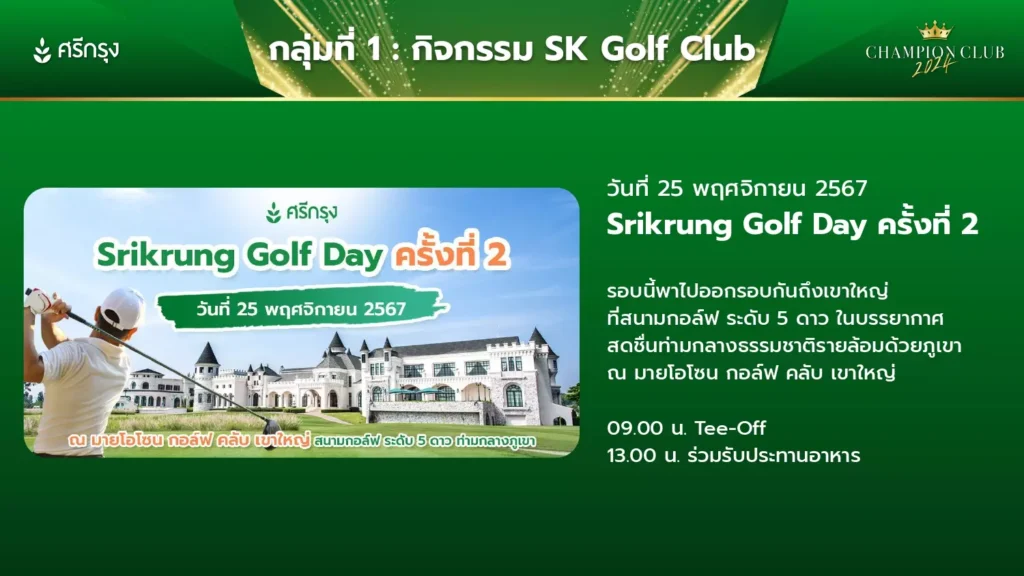 กำหนดการเขาใหญ่ Champion Club 2024