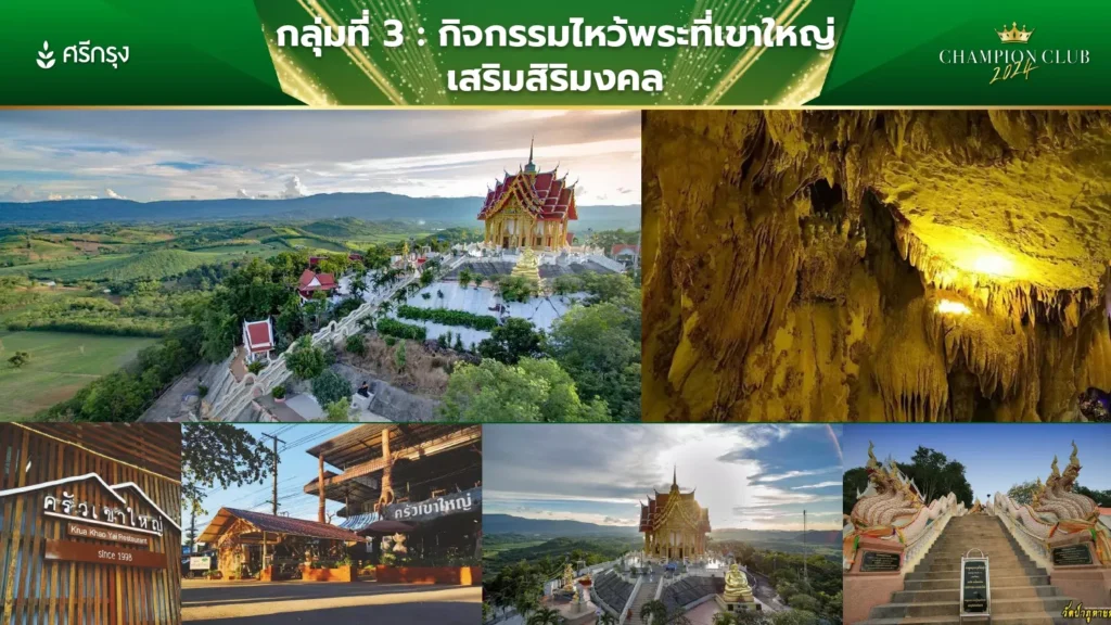 กำหนดการเขาใหญ่ Champion Club 2024