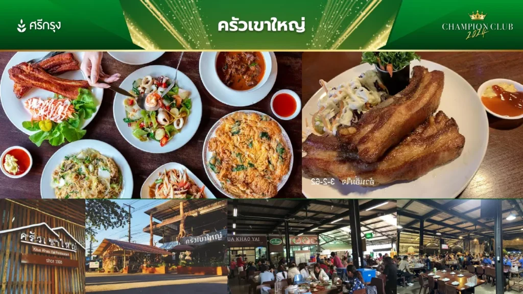 กำหนดการเขาใหญ่ Champion Club 2024