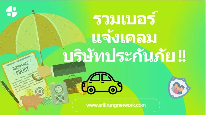 รวมเบอร์เคลมประกันภัย