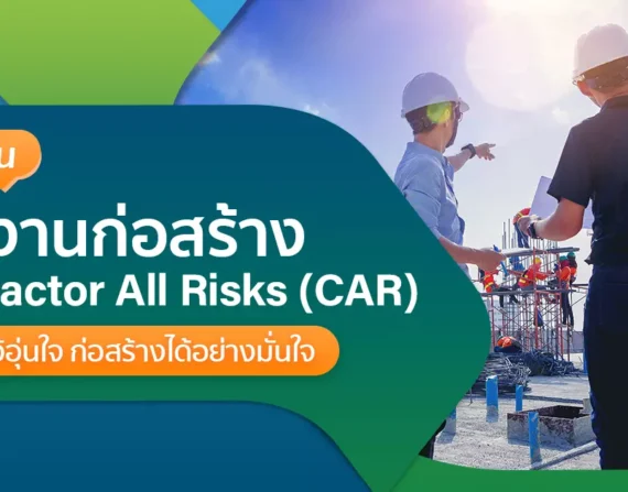 ประกันการก่อสร้าง