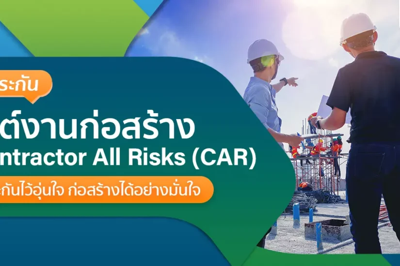 ประกันการก่อสร้าง