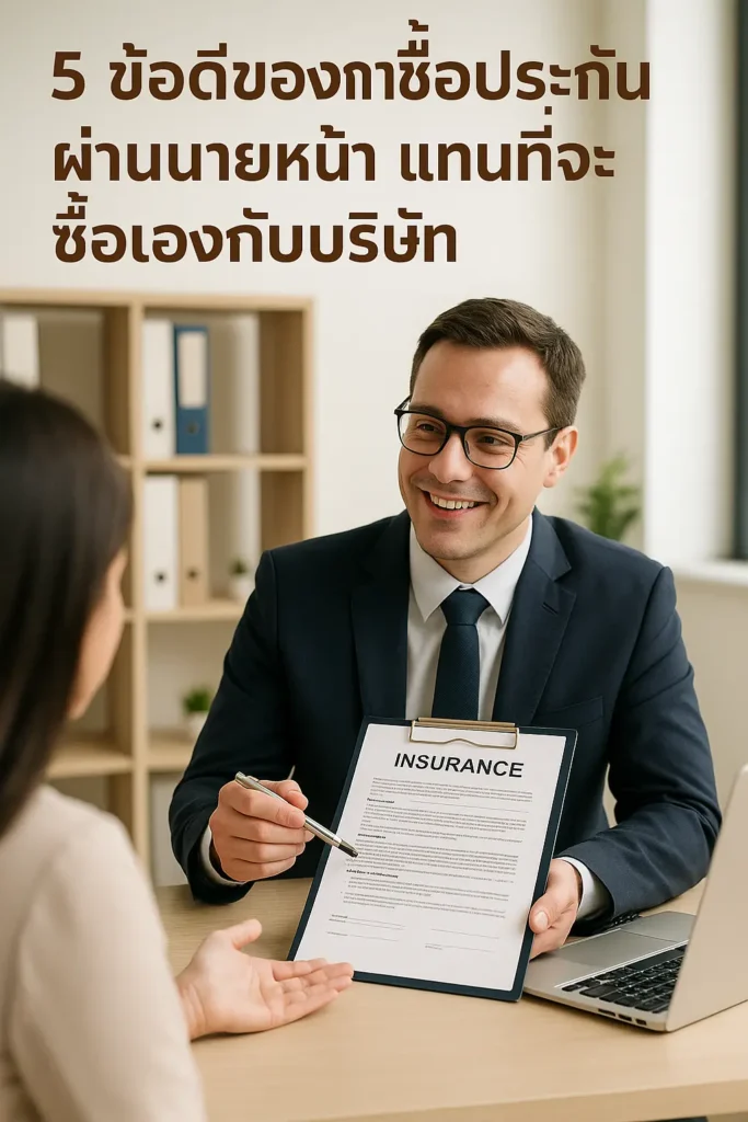 5 ข้อดีของการซื้อประกันผ่านนายหน้า แทนที่จะซื้อเองกับบริษัท