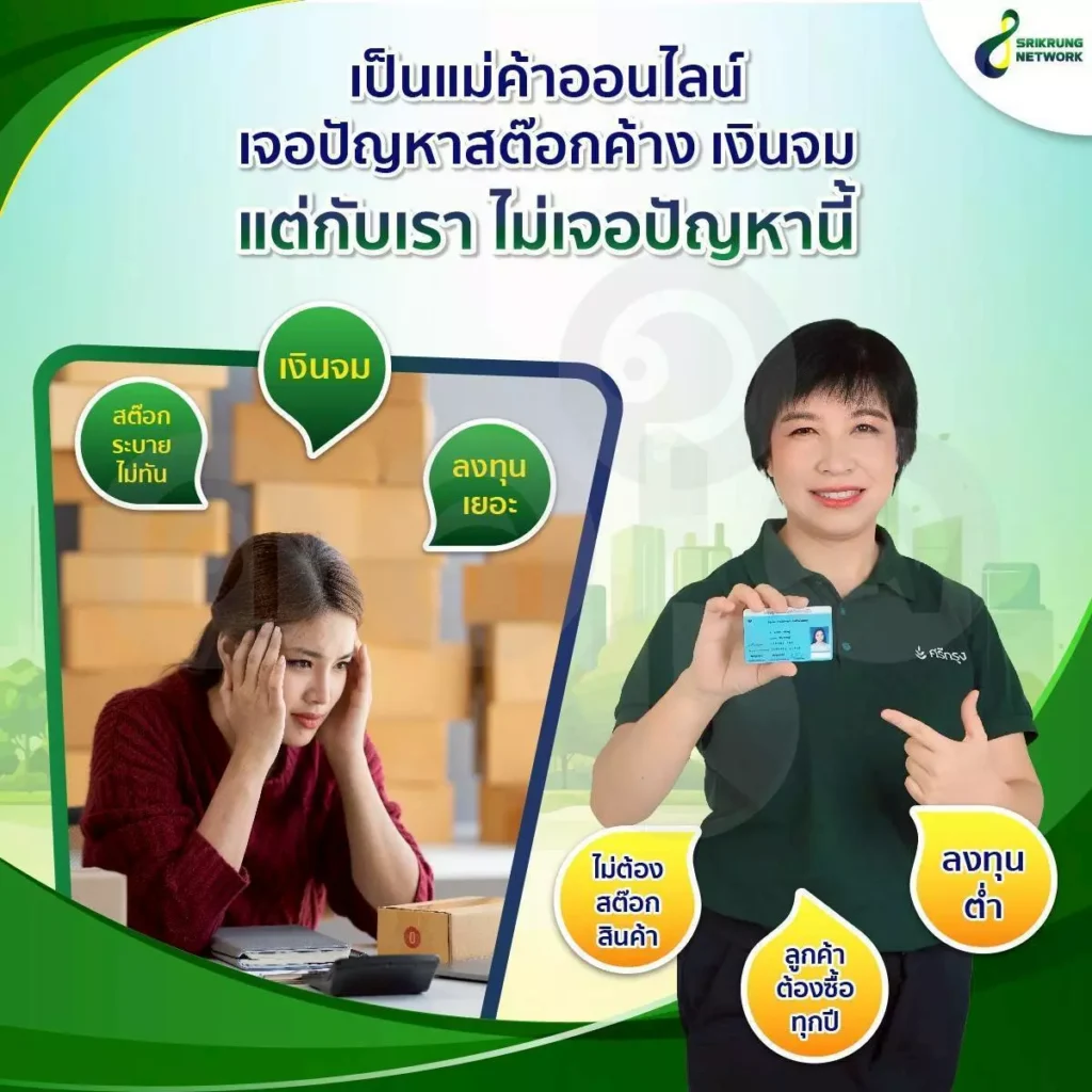 เป็นแม่ค้า เบื่อไหม๊ต้องสต๊อคสินค้าช่องทางติดต่อ นิด วิลาวัลย์ SrikrungNetwork สอนขายประกันออนไลน์ให้ยอดขายปัง