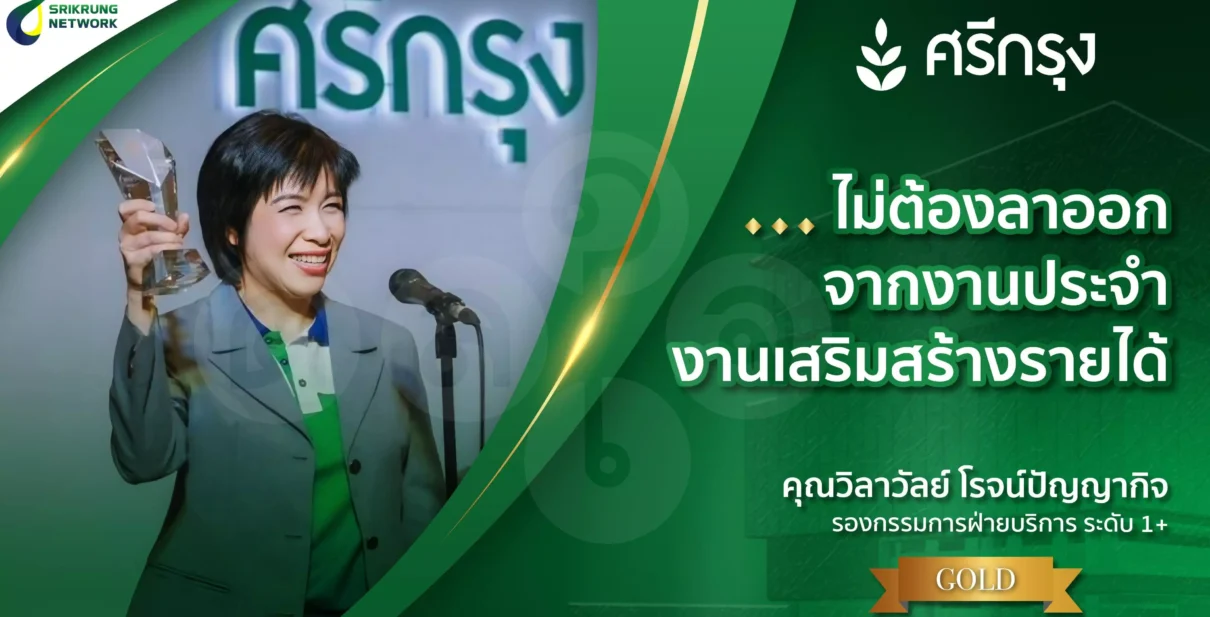 ไม่ต้องลาออกจากงานประจำก็ทำศรีกรุงสำเร็๗ได้