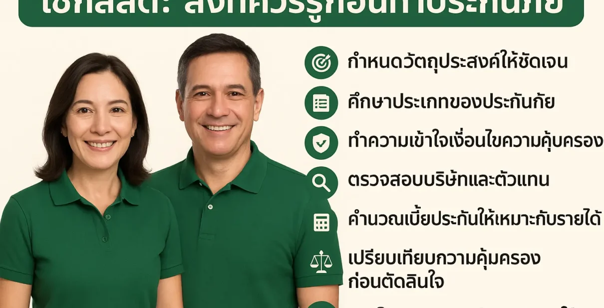 7 เช็กลิสต์: สิ่งที่ควรรู้ก่อนทำประกันภัย