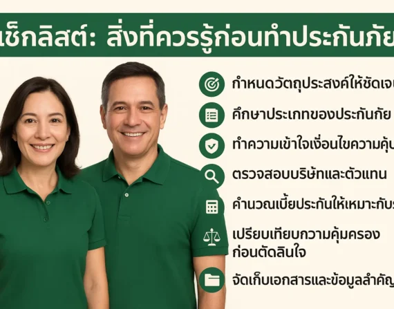 7 เช็กลิสต์: สิ่งที่ควรรู้ก่อนทำประกันภัย