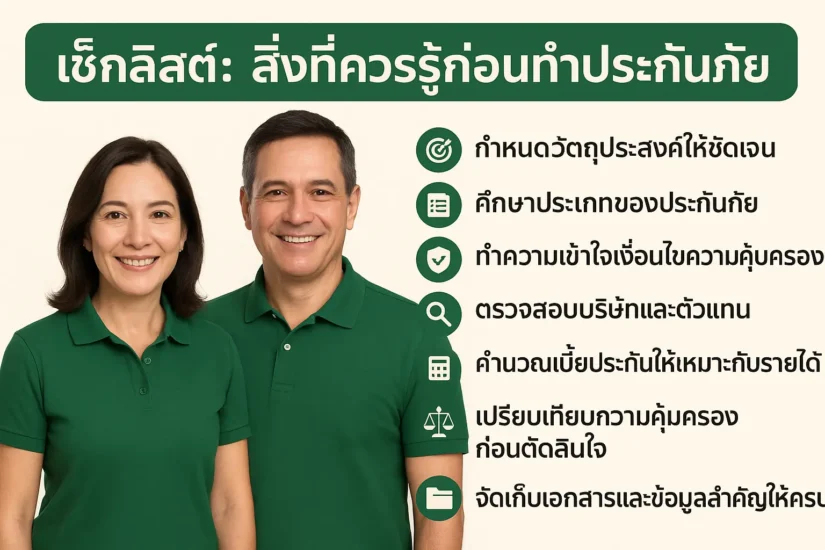 7 เช็กลิสต์: สิ่งที่ควรรู้ก่อนทำประกันภัย