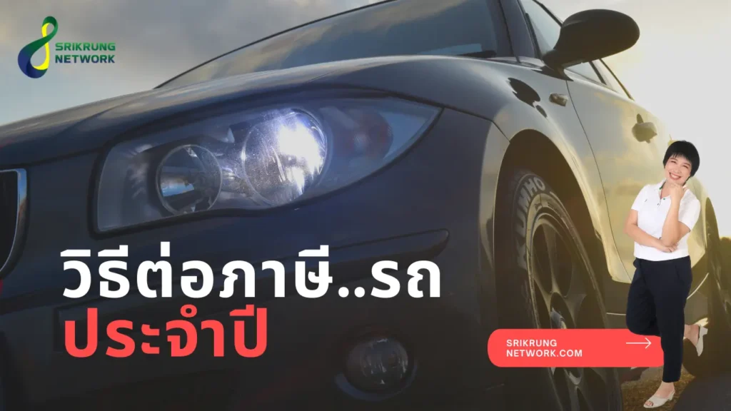 วิธีต่อภาษีรถยนต์