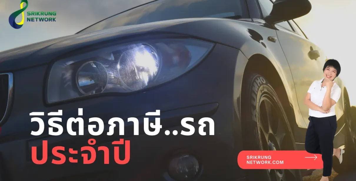 วิธีต่อภาษีรถยนต์