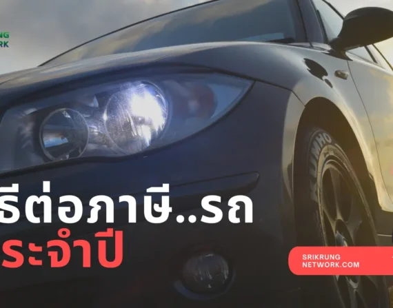 วิธีต่อภาษีรถยนต์