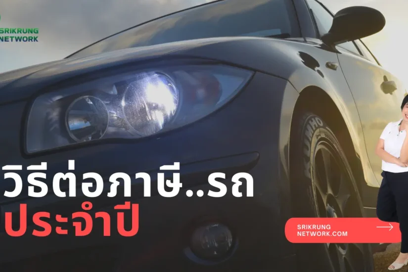 วิธีต่อภาษีรถยนต์