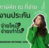 ภาษีกับงานประกัน