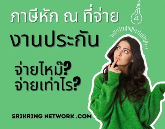 ภาษีกับงานประกัน