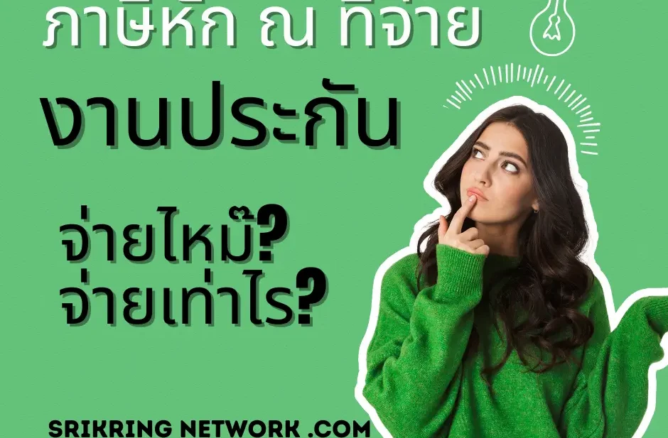 ภาษีกับงานประกัน