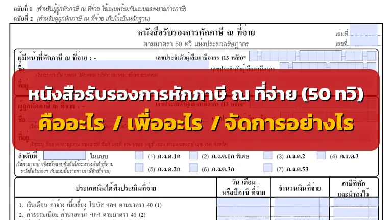 ภาษีหักณที่จ่าย