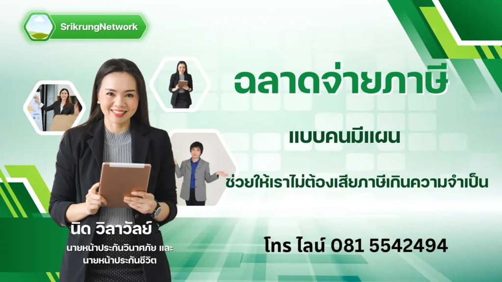 ฉลาดจ่ายภาษีแบบคนมีแผน