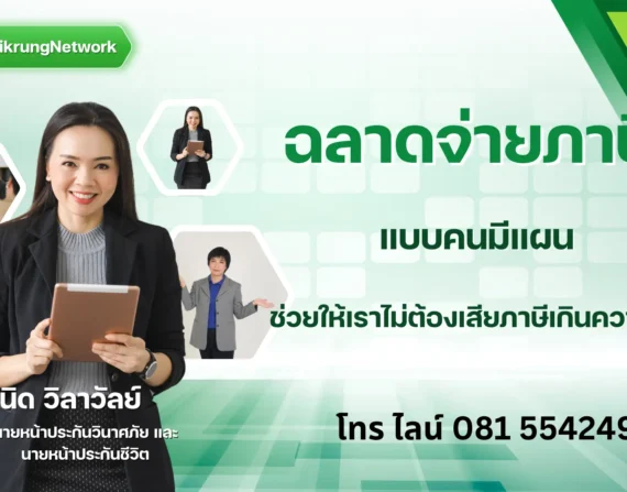 ฉลาดจ่ายภาษีแบบคนมีแผน