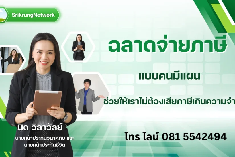 ฉลาดจ่ายภาษีแบบคนมีแผน