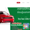เอารถไปซ่อมอู่นอกเครือ