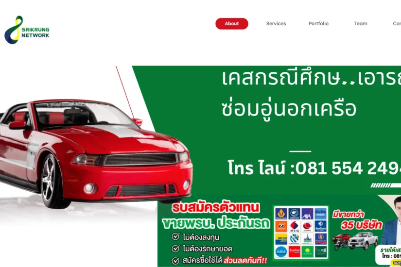เอารถไปซ่อมอู่นอกเครือ