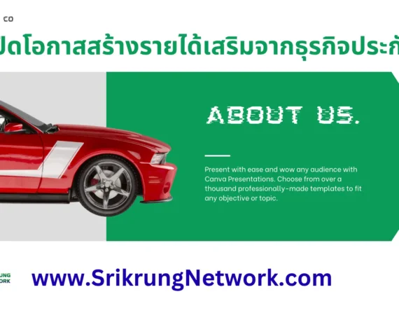 เปิดโอกาสสร้างรายได้เสริมจากธุรกิจประกันรถ