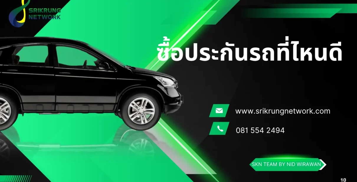 ซื้อประกันรถยนต์ที่ไหนดี