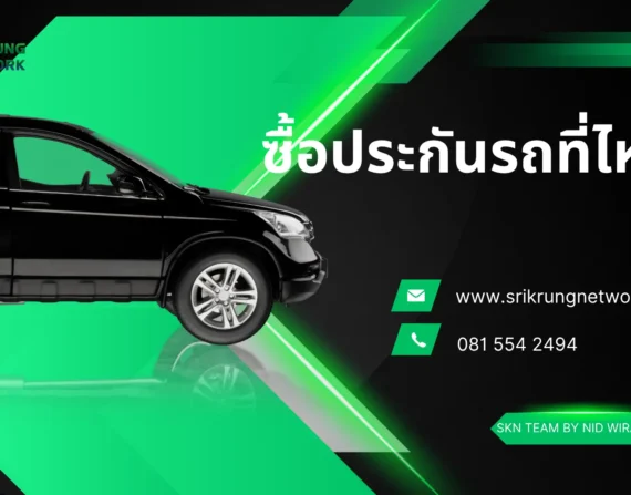ซื้อประกันรถยนต์ที่ไหนดี