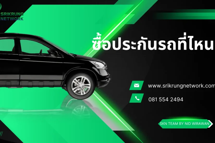 ซื้อประกันรถยนต์ที่ไหนดี