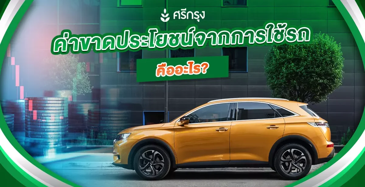 ค่าขาดประโยชน์จากการใช้รถ