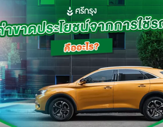 ค่าขาดประโยชน์จากการใช้รถ