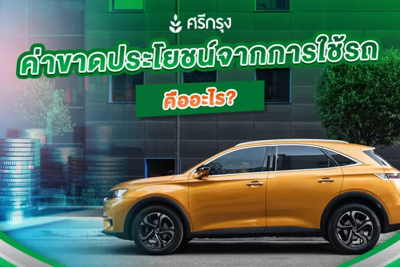 ค่าขาดประโยชน์จากการใช้รถ