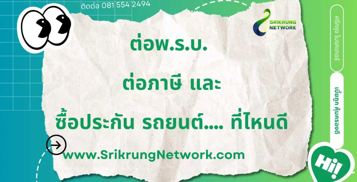 ต่อ พ.ร.บ. ต่อภาษี และซื้อประกัน รถยนต์ ที่ไหนดี