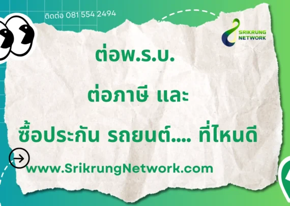 ต่อ พ.ร.บ. ต่อภาษี และซื้อประกัน รถยนต์ ที่ไหนดี